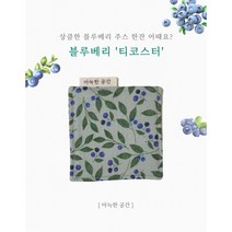 [아늑한공간] 도톰한 패브릭 티코스터 블루베리, 1개