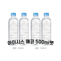 [투민상사]아이시스 먹는샘물 에코 500ml펫