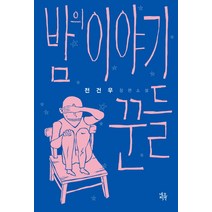 밤의 이야기꾼들:전건우 장편소설, 네오북스