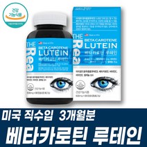 베타카로틴 루테인 눈에좋은 영양제 복용법 LUTEIN 비타민CE 건기식 시아버지선물 시어머니선물 할아버지영양제 마리골드꽃추출물