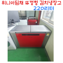 위니아딤채 김치냉장고 220L 뚜껑형김치냉장고 1등급, 중고 김치냉장고