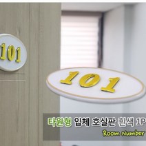아파트 방호수판 오피스텔 세대 호실 현관문 번호판, 제품선택, 408
