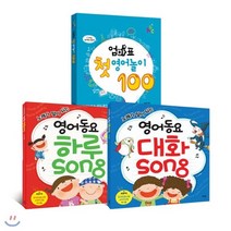 [전집] 엄마표 하루송 대화송 영어놀이 [전3권] : 하루5분! 영어유치원보다 더 유익한 염마표 영어놀이, 로그인LOGIN
