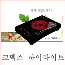 코멕스 세라믹 2000W 하이라이트 전기레인지 1구 자가설치, CM-0020RP, 상품 상세페이지 참조