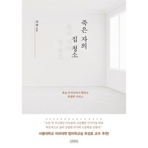 죽은 자의 집 청소