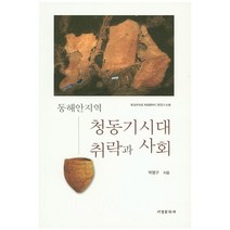 동해안지역 청동기시대 취락과 사회, 서경문화사, 박영구 저