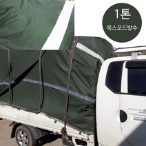 면목동화 가벼운 옥스포드 방수 화물차호로 1톤 화물차 전사이즈 가볍고 편함 화물차덮개, 1개