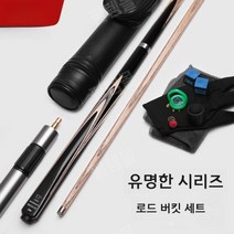 카본 상대 LP 당구 큐대 개인큐 세트 중급자용 당구장, 배럴케이스+9.8mm헤드