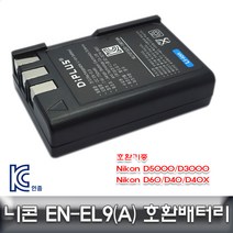 니콘 D3000/D40/D40X 전용 호환배터리 KC인증 EN-EL9