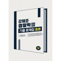 2023 강해준 경찰학 3 기출문제집 세트 : 총론 각론, 찬