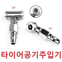 타이어공기주입기 에어척 곰프레샤 에어호스 에어유닛, 1구