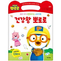 우리 아이 튼튼해지는 스티커북 건강왕 뽀로로:누리과정 신체운동 건강, 키즈아이콘