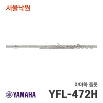 야마하 YFL-472H YFL472H 플룻 플루트 /서울낙원