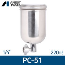 아네스트 이와타 PC-51 (측면 중력식)1/4 스테인레스컵 220ml