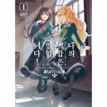 웅진북센 나의 백합은 일입니다 1 만화