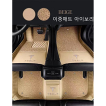 테슬라 카매트 TESLA바닥매트 카매트 모델Y 모델X 모델3 Model S 발매트, 2중매트아이보리, Model X