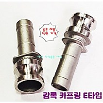 스텐 서스 캄록 카프링 커플링 E타입 호스 숫놈타입 연결카프링, 80A-75mm호스