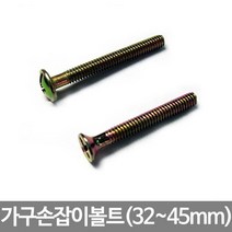[5+21lk] 가구손잡이용볼트 32~45mm 볼트 피스 볼트너트 연결볼트 못, 꾹요★<40mm(10개)>★럭키” class=”wr-img”></a></div></p></div></p></div></p></div><div class=