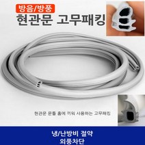 현관문고무패킹6.3M 방음재 방화문고무패킹 방문소음차단 문풍지 문틀바람막이 창문 문틈막이, 고무패킹(3단), 1개