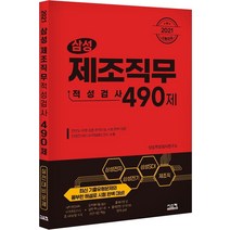 삼성 제조직무적성검사 490제(2021):최신 기출유형문제와 풍부한 해설로 시험 완벽 대비, 시스컴