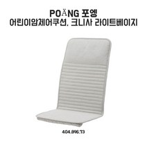 이케아 포엥어린이암체어쿠션 크니사 라이트베이지
