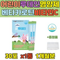 어린이 블루베리맛 루테인 베타카로틴 함유 눈영양제 키즈루테인 눈이 뻑뻑할때 수험생 청소년 황반색소 밀도유지 LUTEIN 눈건강기능식품