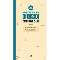 일빵빵 가장 많이 쓰는 여행영어 만능 비법 노트, 토마토출판사