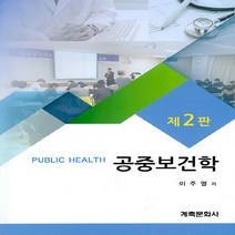새책-스테이책터 [공중보건학]제2판 -보건학 출간 20211020 판형 188x257(B5) 쪽수 452, 공중보건학