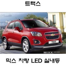 MIXX 뉴믹스 튜닝 실내등 타입별 풀셋트 중앙등 트랙스, 2017 더뉴트랙스