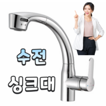 싱크대 주방수전 DK-400 다솜수전 럭셔리 방문설치가능 [서울경기 당일출장], DK-400 주방싱크대 수전 (설치비별도)
