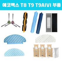 에코백스 T9 물걸레 소모품 부품 로봇청소기 필터 -, T9AIIV 메인브러쉬 2EA