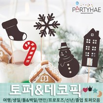 (주)파티해 파티장식 케이크 토퍼 픽 - 여행 생일 졸업 어버이날 데코픽 주문제작, K08_크리스마스데코픽(5입)-눈사람