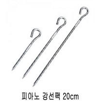[에이치플러스몰] 텐트소품 피아노 강선팩 20cm, 상세 설명 참조
