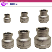 ALL09 배관 스텐레듀샤, 선택13-스텐레듀샤50Ax25A