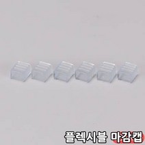 플렉시블 LED 네온 주백색 은은한 간접등 휘어지는led T5대용 간접조명, <본품주문시주문가능> 마감캡 (필수)” class=”wr-img”></a></div>
</p></div>
</p></div>
</p></div>
<div class=