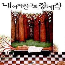 NSB9788954608817 새책-스테이책터 [내 여자친구의 장례식] -개정판--문학동네-이응준 지음-2000년대 이전 한국소설-20091020 출간-, 내 여자친구의 장례식