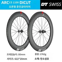자전거휠 자전거 휠셋 DT 스위스 ARC1100 탄소 섬유 로드 휠 세트 카본 나이프 50 62 80 프레임 높이 240/180 플라워 드럼, ARC1100 디스크 브레이크 80 프레임 높이 180, 1개