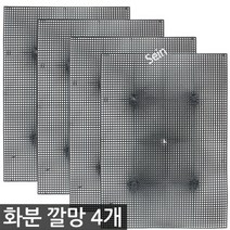 세인 화분 깔망 4개 / 분갈이 플라스틱 배수판 루바망 원예, 세인_깔망(4개)