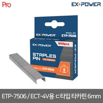 [이엑스파워] ETP-7506 / ECT-4V용 ㄷ타입 타카핀 1 000pcs / 0.75 x 6mm