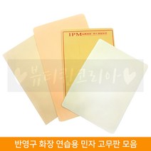 뷰티퀸코리아 반영구 무지 연습판 모음, 1개, 2.IPM 무지 연습 고무판