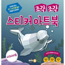 조각 조각 스티커 아트북 아쿠아리움, 싸이클(싸이프레스), 조각조각 스티커 아트북