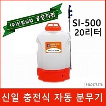 신일분무기 신일 농약분무기 소독분무기 충전식분무기 자동분무기 엔진분무기 동력분무기, 자동분무기 SI-500+제초나팔