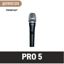 PROSTAR 프로스타 PRO 5 다이나믹 마이크 라이브용 교회용 무대용 공연용