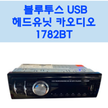 자동차 블루투스 USB 헤드유닛 카오디오 1782T / 사은품3가지