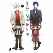 웅진북센 보스 따님과 돌보미 7 - S코믹스, 단품없음