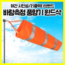 [쎈사] 바람측정 풍향기 기본형 윈드삭 바람자루 측량깃발 반사밴드, 형광오렌지(기본), 1개