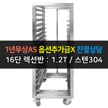[맞춤제작] 업소용 오븐 16단렉선반 우녹스 지에라 베닉스 린나이 렉, 16단 렉선반
