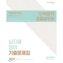 2018 남지해 영어 기출문제집 : 9·7급 공무원 시험대비, 박문각