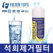 필터탑스 고품질 석회제거필터 스케일 방지 중금속 제거 정수기, 선택02_양방향 석회제거필터