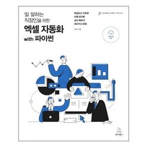 [위키북스] 일 잘하는 직장인을 위한 엑셀 자동화 with 파이썬 (마스크제공), 단품